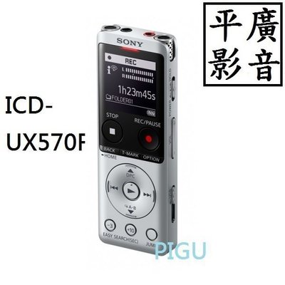 平廣 送16G SONY ICD-UX570F 銀色 錄音筆 公司貨 另售ZOOM H1N 配件