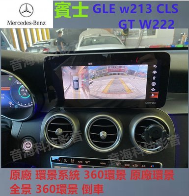 賓士 GLE w213 CLS GT W222 原廠 環景系統 360環景 原廠環景 全景 360環景 倒車顯影