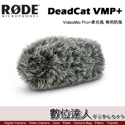【數位達人】RODE VideoMic Pro+麥克風 專用防風毛罩 DeadCat VMP+ / Podcast 播客