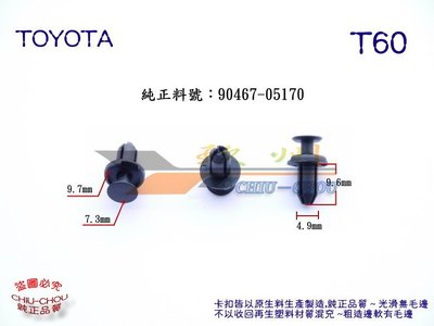 《 玖 州 》豐田 TOYOTA 純正 (T60) 前後保險桿 內龜擋板 90467-05170 固定卡扣