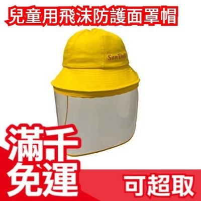 日本【兒童用可拆式面部保護帽】SanDoll 飛沫 口鼻目保護 隔離 漁夫帽 面罩帽 保護罩 衛生管理 防疫神器 ❤JP