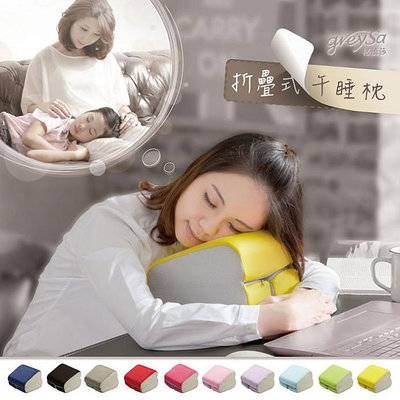 【GreySa格蕾莎】折疊式午睡枕（萊卡款）#趴睡枕 #背靠枕#台灣製造