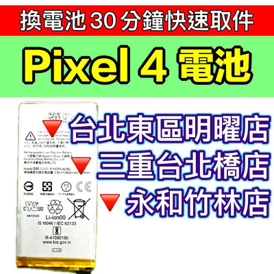【台北手機維修】Google Pixel 4 電池 Pixel4 原廠電池 換電池 電池維修更換