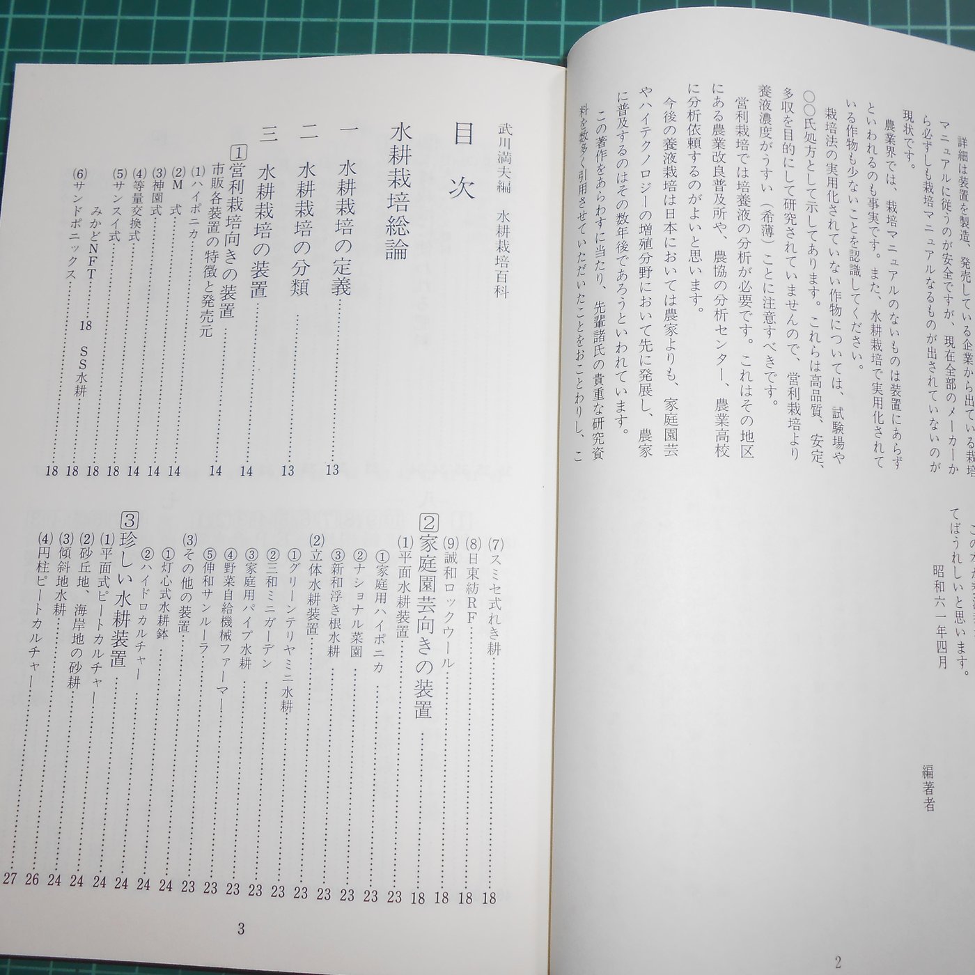 罕見絕版 水耕栽培百科 武川滿夫著富民協會昭和62年出版日文版 Cs超聖文化2讚 Yahoo奇摩拍賣