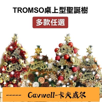 Cavwell-北歐風迷你聖誕樹 含掛飾燈串 60cm 小聖誕樹 桌上型聖誕樹 桌立聖誕樹 韓系 金色 紅金色 玫瑰金 加密-可開統編