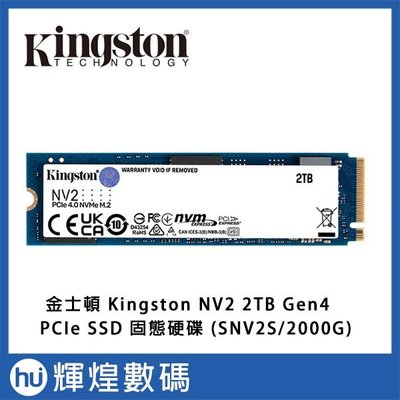 金士頓 Kingston NV2 2TB Gen4 PCIe SSD 固態硬碟 (SNV2S/2000G)