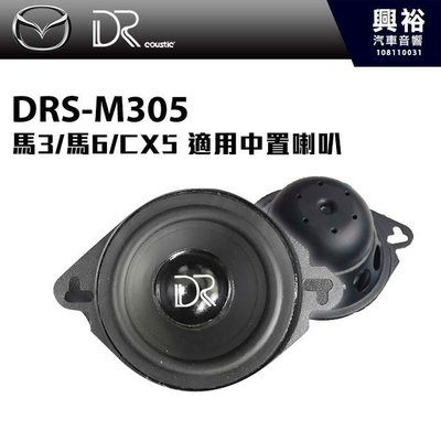 ☆興裕☆【DR】MAZDA 2015年馬3/馬6/CX5專用 中置喇叭DRS-M305＊公司貨