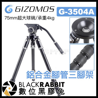 數位黑膠兔【 Gizomos G-3504A 75mm 超大球碗 鋁合金 油壓 三腳架 承重4kg 】 錄影 攝影 腳架