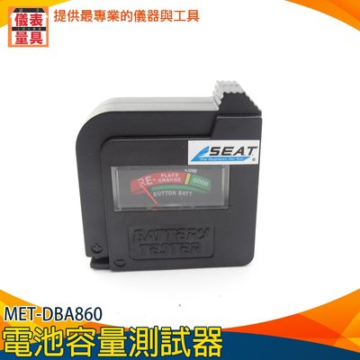 《儀表量具》鈕扣電池 電量 電池容量測試器 乾電池 圓筒電池電量檢測 電量資訊MET-DBA860