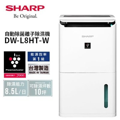 【DW-L8HT-W】SHARP 夏普 8.5公升 1級 自動除菌離子 除臭 濕度控制 除濕機 衣物乾燥 兒童安全鎖