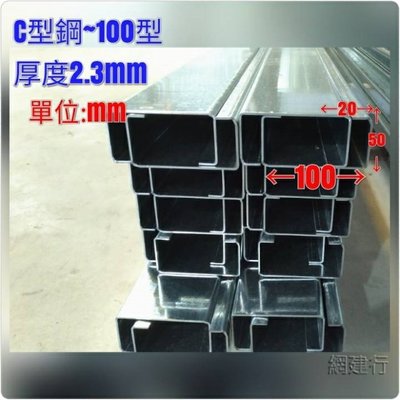 網建行 C型鋼100型 規格100 50 mm 厚2 3mm 每呎62元橫樑結構材角材鐵皮屋裝潢 Yahoo奇摩拍賣