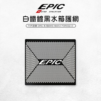 EPIC 水箱護網 白鐵鍍黑水箱網 水箱網 適用 六代戰 NMAX 水冷BWS DRG FORCE2.0  MMBCU