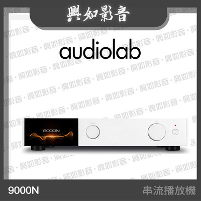 【興如】Audiolab 9000N 無線串流播放機/播放器 (銀) 另售 9000A