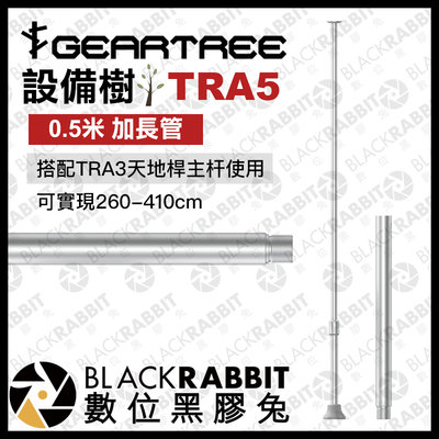 數位黑膠兔【 GEARTREE 設備樹 TRA5 0.5米 加長管 】頂天立地架 攝影支架 攝影棚 直播 設備 工作台