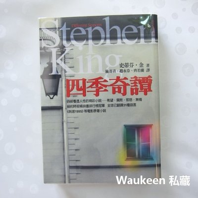 四季奇譚 Different Seasons 史蒂芬金 Stephen King 刺激1995電影原著小說 遠流出版