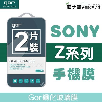 GOR 9H SONY 鋼化玻璃保護貼 Z/Z1/Z2/Z3/Z4/Z5 Premium 螢幕膜 全透明非滿版兩片裝
