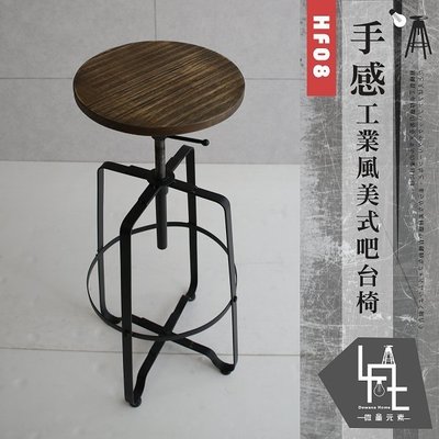 【微量元素-工業風】 手感工業風美式吧台椅 HF08