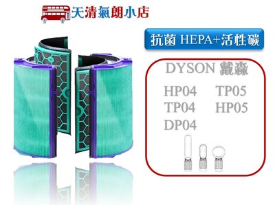 高效抗菌 HEPA濾芯 蜂巢式顆粒 活性碳濾網 適用 Dyson TP04/DP04/HP04/HP05/TP05