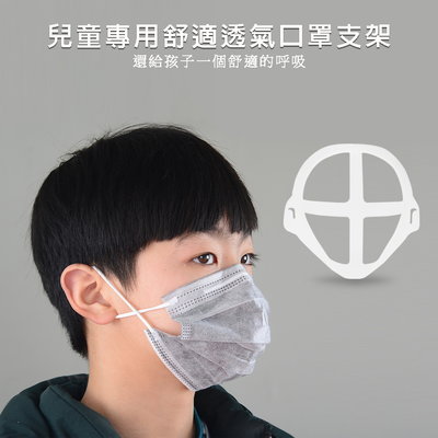 【500入】MC08兒童專用款 超透氣舒適立體口罩支架
