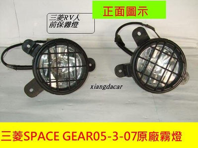 三菱RV人 SPACE GEAR 2003-07年前保桿霧燈2個[有附網子]原廠產品安心賣家