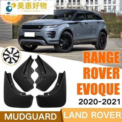 適用於Range Rover Evoque 2020-2021路虎攬勝極光外貿跨境擋泥板~美惠好物