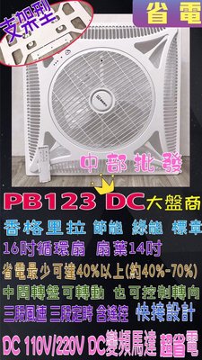 『超便宜』支架型 香格里拉 PB-123DC DC節能風扇 輕鋼架節能循環扇 辦公室循環扇 輕鋼架循環扇