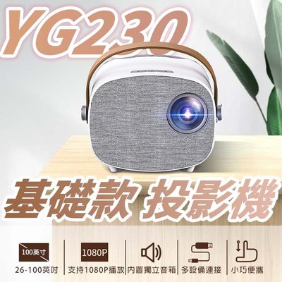 YG230 基礎款 1080P高清迷你家用投影機 微型投影機 LED高畫質