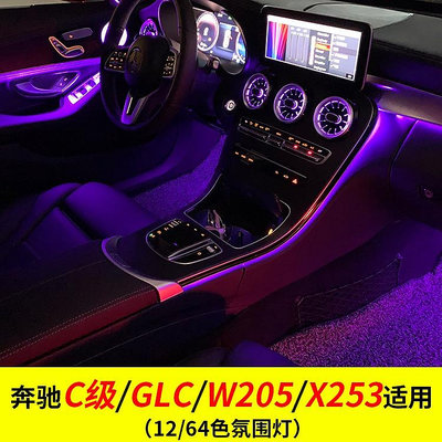 適用賓士氛圍燈改裝c級glc260 w205升級64色汽車室內光線氛圍燈汽車用品配件
