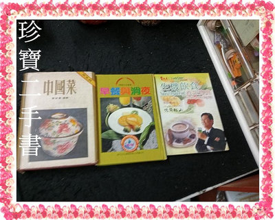【珍寶二手書FA225】中國菜黃淑惠 早餐與消夜 生機飲食養生寶典(貴夫人) 食譜