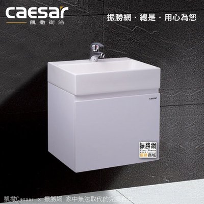 《振勝網》高評價 Caesar 凱撒衛浴 LF5259 / EH05259AP 列紋德浴櫃組 立體盆浴櫃組 不含面盆龍頭