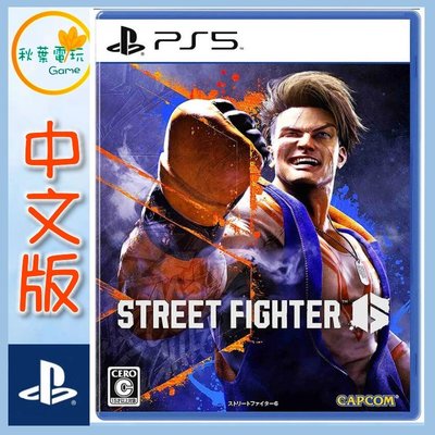 秋葉電玩 PS5 快打旋風6 Street Fighter 6 中文版