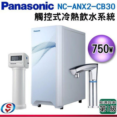 可議價 【信源電器】【Panasonic 國際牌】觸控式冷熱飲水系統 NC-ANX2+CB30