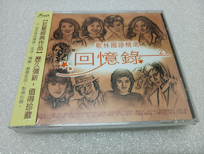 歌林回憶錄（2）專輯CD全新未拆鳳飛飛江雷林慧萍黃仲崑劉文正沈雁