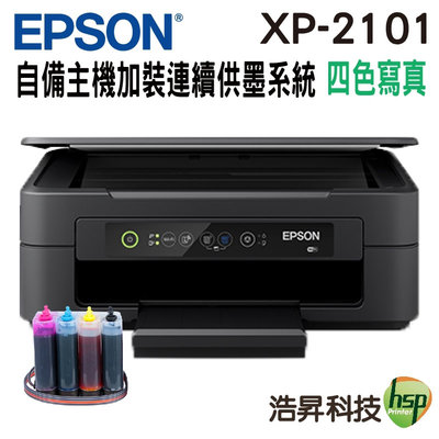 【代客改裝 連續供墨系統 寫真型】 EPSON XP-2101 三合一Wifi雲端超值複合機 不需電源線 自備主機