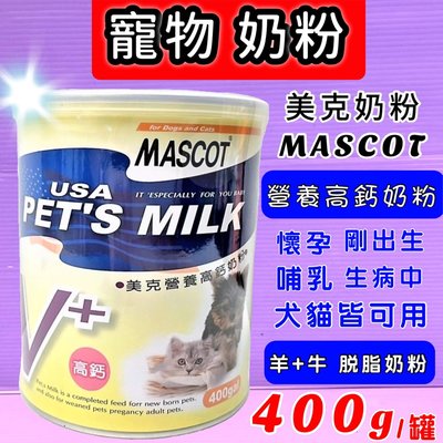 ☘️小福袋☘️ MASCOT 美克 營養高鈣奶粉400g/罐 適合剛出生犬貓和懷孕中及老犬老貓-台灣製造