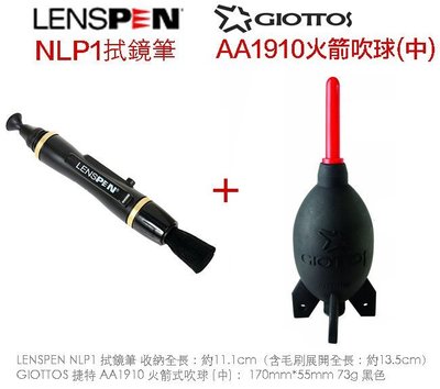 【eYe攝影】LENSPEN NLP-1 NLP1 拭鏡筆 + Giottos AA1910 火箭吹球 公司貨正品