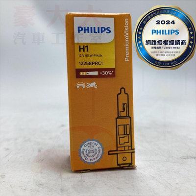 (豪大大汽車工作室)PHILIPS Premium飛利浦 超值型加亮+30% H1 大燈 燈泡 車燈 抗紫外線石英 OS