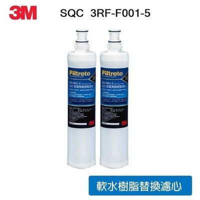 3M SQC樹脂軟水替換濾心/前置無鈉樹脂濾心(3RF-F001-5) - 去除水中石灰質、水垢、軟水(2支組）