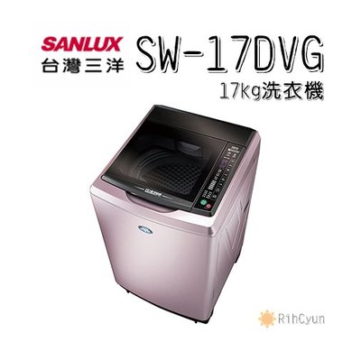 【日群】 SANLUX三洋17公斤DD直流變頻超音波單槽洗衣機SW-17DVG