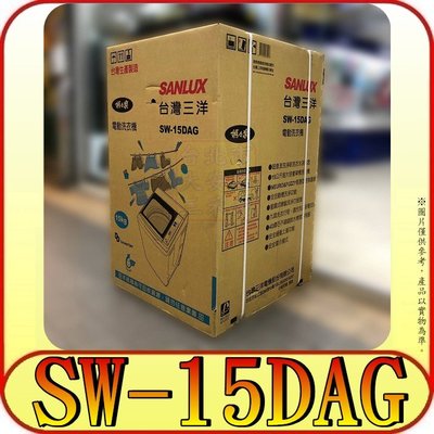 《三禾影》SANLUX 三洋 SW-15DAG 變頻洗衣機 15公斤【另有SW-15DAGS 不鏽鋼】