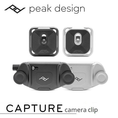 [費] Peak Design Capture V3 相機快夾系統 (含快拆板) (黑色 / 銀色)