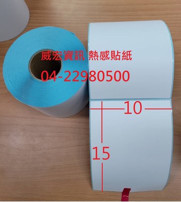 台中 北區 現貨 網拍專用 超商出貨單 熱感應 感熱貼紙 10x15 cm 100mm*150mm 標籤紙 物流貼紙