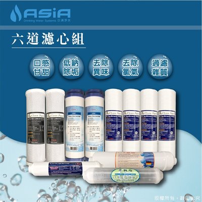 【亞洲淨水】一般六道式淨水器、濾水器用套裝濾心組-低鈉樹脂【贈測試液】