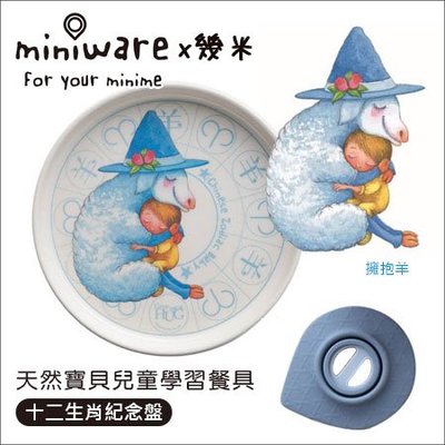 ✿蟲寶寶✿【miniware】幾米設計師款 100%天然竹纖維 兒童餐具 麵包盤 - 擁抱羊 (附吸盤)