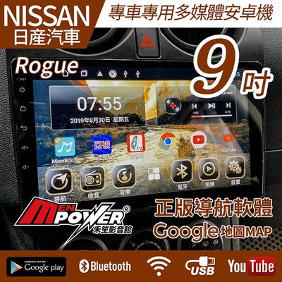 送安裝 Nissna Rogue 08~15 專車專用 9吋 多媒體導航安卓機 安卓機【禾笙影音館】