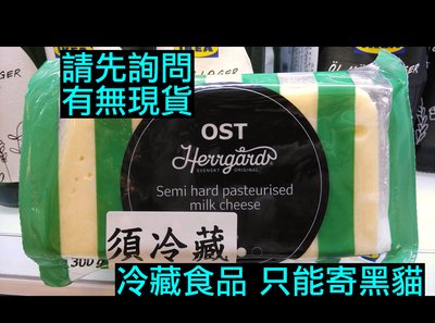 IKEA代購 OST HERRGARD 半硬質起司 300g 產地瑞典 milk cheese