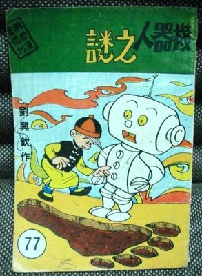 劉欽興老漫畫:機器人之迷
