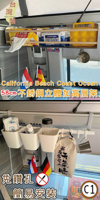 【套餐組】58cm不銹鋼立體加高層架+C1款層板 California Beach Coast Ocean露營車 置物架