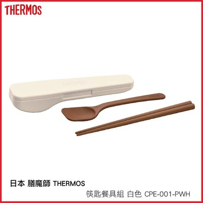 日本 膳魔師 THERMOS 筷匙餐具組 白色 CPE-001-PWH