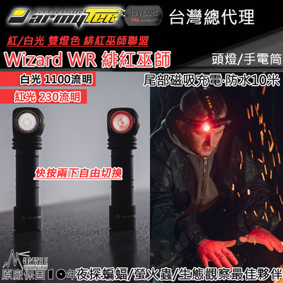 【電筒王】Armytek Wizard C2 WR 1100流明 紅光 230流明  紅白雙光源 頭燈 生態觀察 防水
